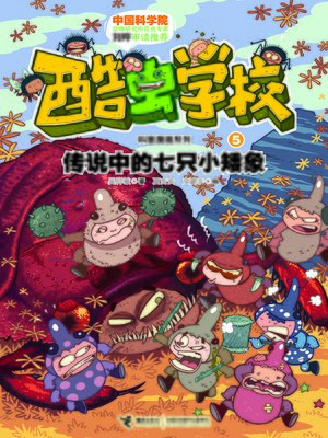 cover image of 传说中的七只小矮象